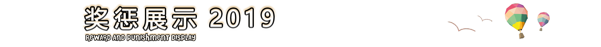 2019网站建设课程-奖惩展示