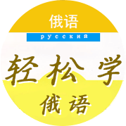 俄语